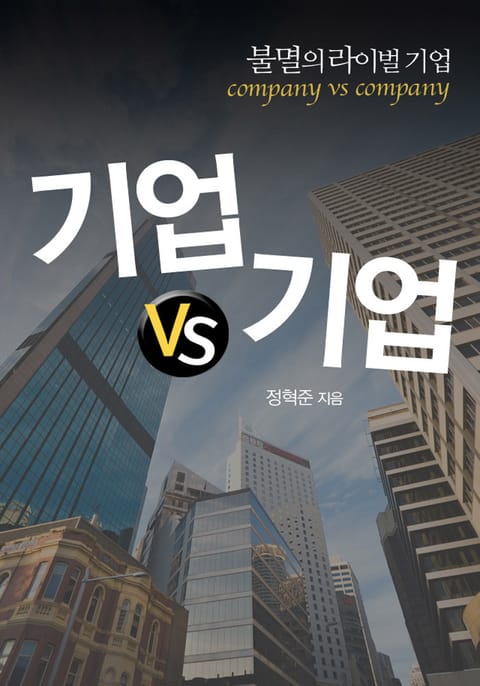 불멸의 라이벌 기업vs기업 표지 이미지