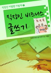 직장인 비즈니스 글쓰기 표지 이미지