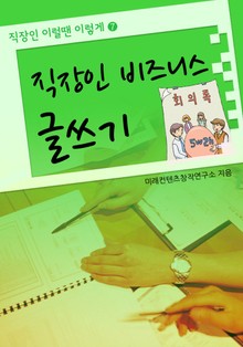 직장인 비즈니스 글쓰기
