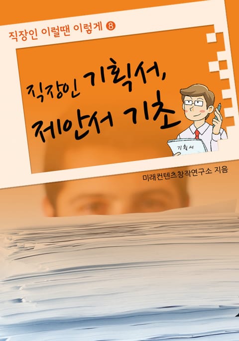 직장인 기획서, 제안서 기초 표지 이미지