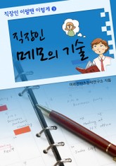 직장인 메모의 기술 표지 이미지