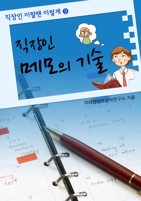 직장인 메모의 기술 표지 이미지