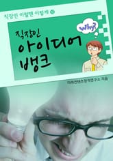 직장인 아이디어 뱅크 표지 이미지