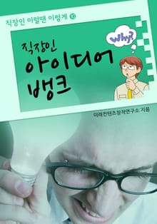 직장인 아이디어 뱅크