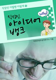 직장인 아이디어 뱅크
