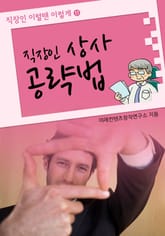 직장인 상사 공략법 표지 이미지