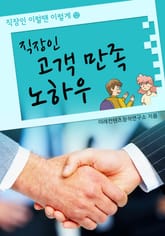 직장인 고객만족 노하우 표지 이미지