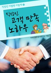 직장인 고객만족 노하우