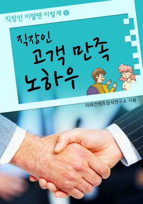 직장인 고객만족 노하우 표지 이미지