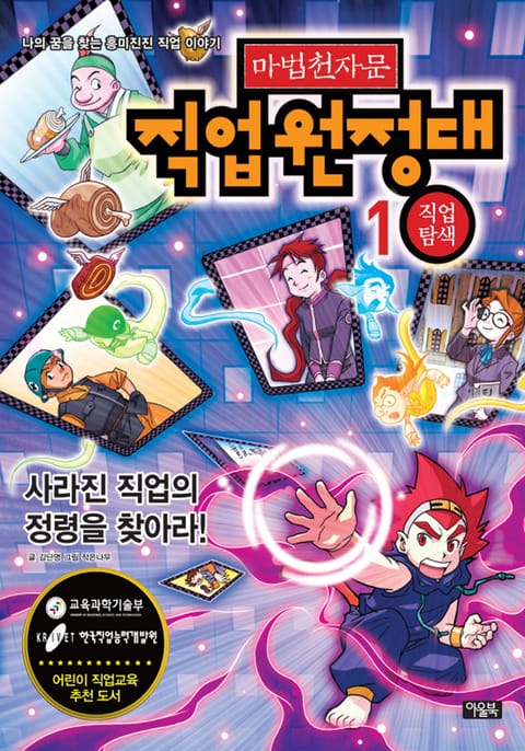 마법천자문 직업원정대 1 직업탐색 표지 이미지