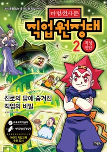 마법천자문 직업원정대 2 적성진단