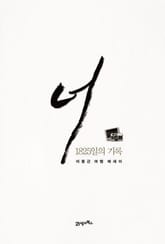 너 1825일의 기록 표지 이미지