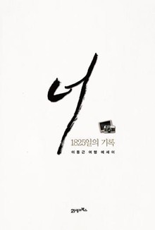 너 1825일의 기록