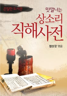 맛깔나는 상소리 직해사전