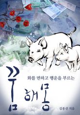 화를 면하고 행운을 부르는 꿈해몽 표지 이미지