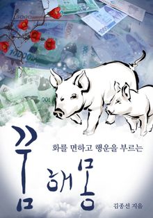 화를 면하고 행운을 부르는 꿈해몽