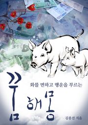 화를 면하고 행운을 부르는 꿈해몽