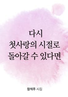 다시 첫사랑의 시절로 돌아갈 수 있다면