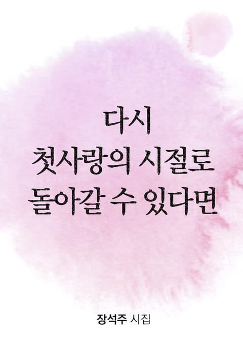 다시 첫사랑의 시절로 돌아갈 수 있다면 표지 이미지