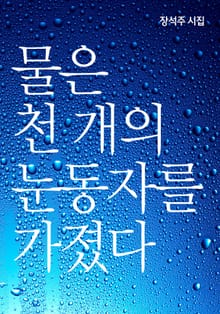 물은 천 개의 눈동자를 가졌다