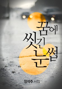 꿈에 씻긴 눈썹