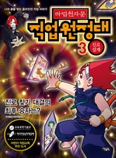 마법천자문 직업원정대 3 진로설계 표지 이미지