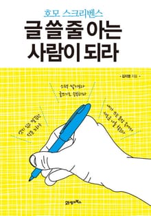 호모 스크리벤스 : 글 쓸 줄 아는 사람이 되라