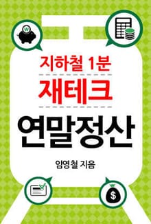 지하철 1분 재테크 연말정산