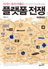 개정 증보판 | 플랫폼 전쟁 표지 이미지