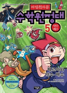 마법천자문 수학원정대 5