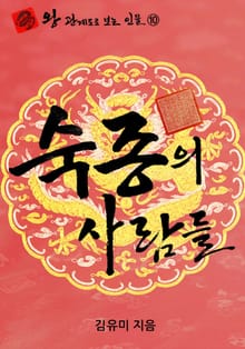 숙종의 사람들