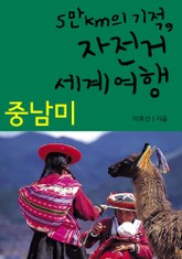5만km의 기적, 자전거 세계여행 - 중남미 표지 이미지