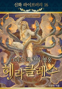 그리스 최고의 영웅 헤라클레스