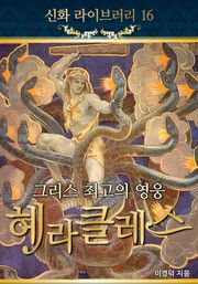 그리스 최고의 영웅 헤라클레스