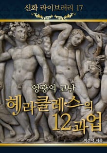 영광의 고난 헤라클레스의 12과업