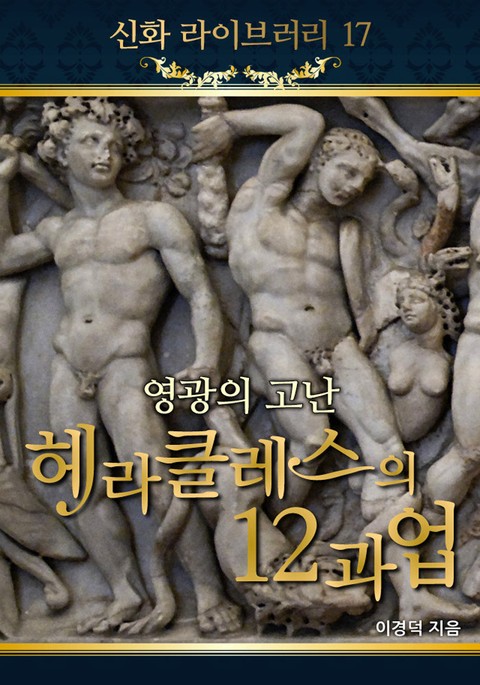 영광의 고난 헤라클레스의 12과업 표지 이미지