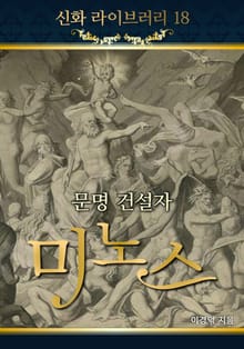 문명 건설자 미노스