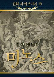 문명 건설자 미노스