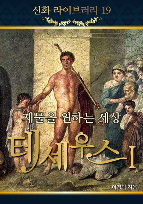 제물을 원하는 세상 테세우스 Ⅰ 표지 이미지