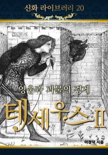 영웅과 괴물의 경계 테세우스 Ⅱ