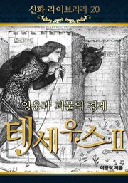 영웅과 괴물의 경계 테세우스 Ⅱ