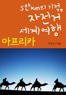5만km의 기적, 자전거 세계여행 - 아프리카