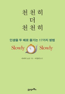 천천히 더 천천히