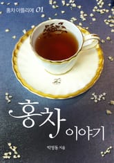 홍차 이야기 표지 이미지