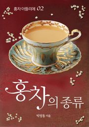 홍차의 종류