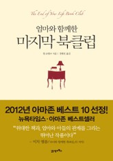 엄마와 함께한 마지막 북클럽 표지 이미지