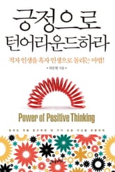 긍정으로 턴어라운드하라 표지 이미지