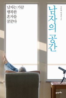 남자의 공간