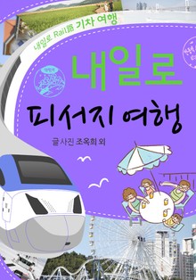내일로 피서지 여행
