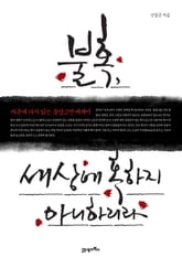 불혹, 세상에 혹하지 아니하리라 표지 이미지